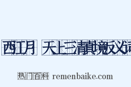 西江月·天上三清真境反义词是什么意思的图片